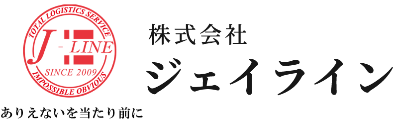 一宮市にある株式会社ジェイラインは流通加工・倉庫保管、配送までトータルでお受けします。ドライバーも多数揃っておりますのでお問い合わせはこちらまで。